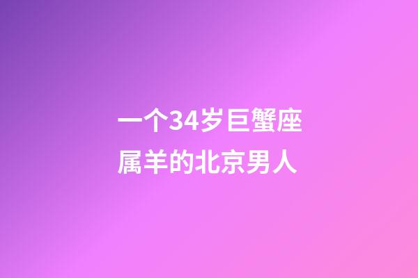 一个34岁巨蟹座属羊的北京男人-第1张-星座运势-玄机派