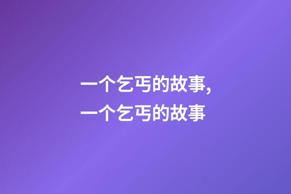 一个乞丐的故事,一个乞丐的故事-第1张-观点-玄机派