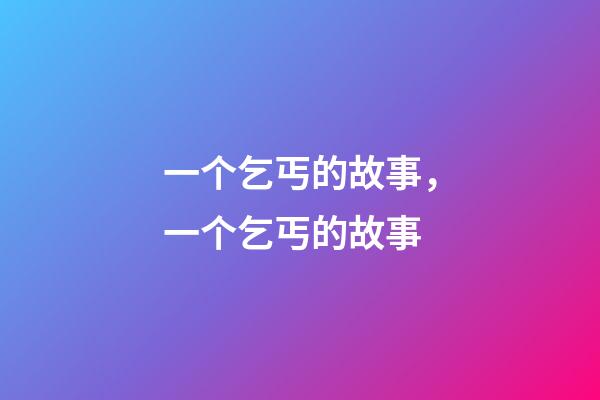 一个乞丐的故事，一个乞丐的故事-第1张-观点-玄机派