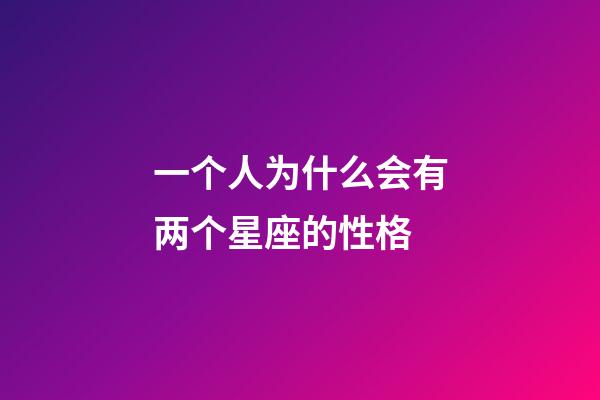 一个人为什么会有两个星座的性格-第1张-星座运势-玄机派
