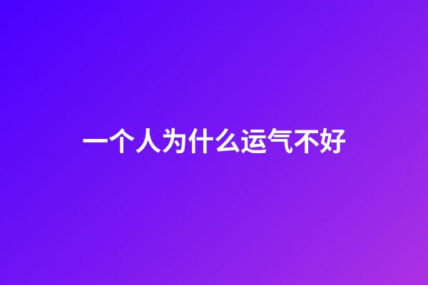 一个人为什么运气不好