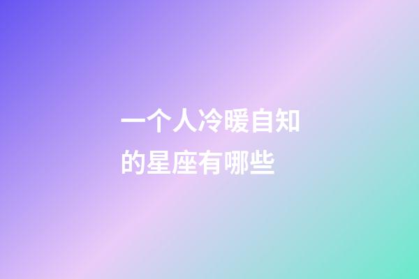 一个人冷暖自知的星座有哪些-第1张-星座运势-玄机派