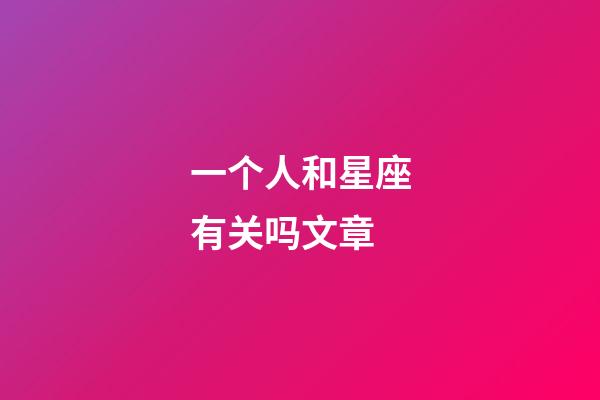 一个人和星座有关吗文章