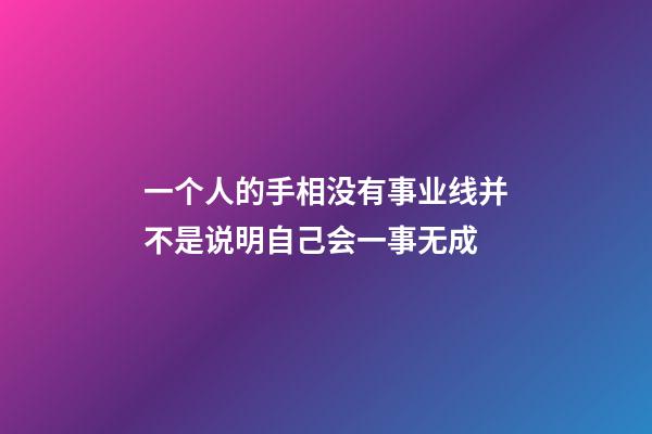 一个人的手相没有事业线并不是说明自己会一事无成