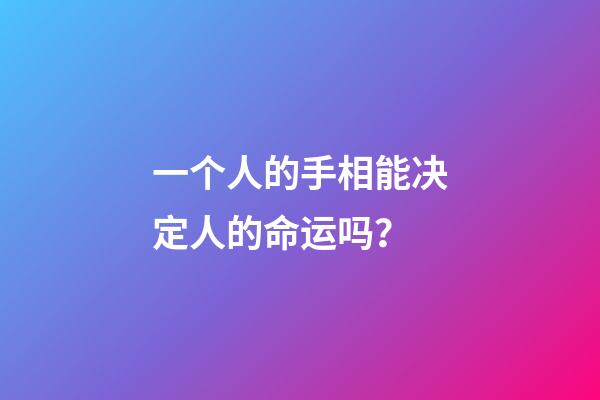 一个人的手相能决定人的命运吗？