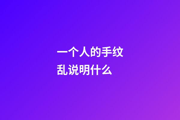 一个人的手纹乱说明什么