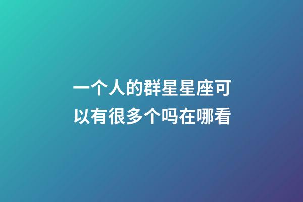 一个人的群星星座可以有很多个吗在哪看-第1张-星座运势-玄机派