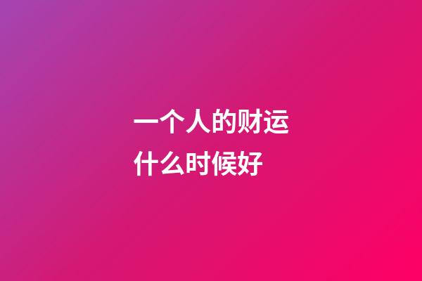 一个人的财运什么时候好