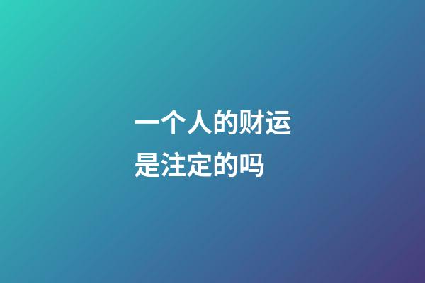 一个人的财运是注定的吗