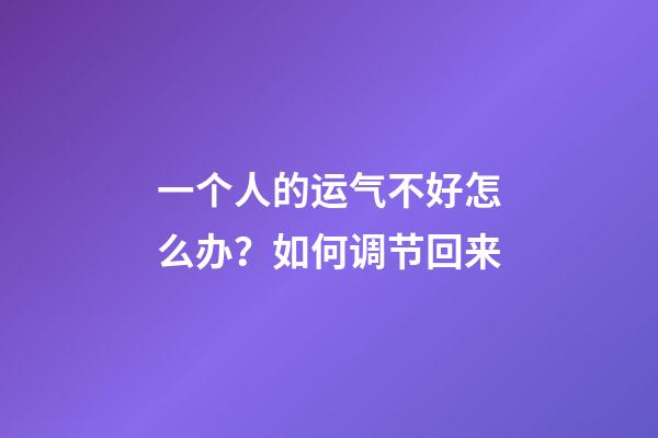 一个人的运气不好怎么办？如何调节回来