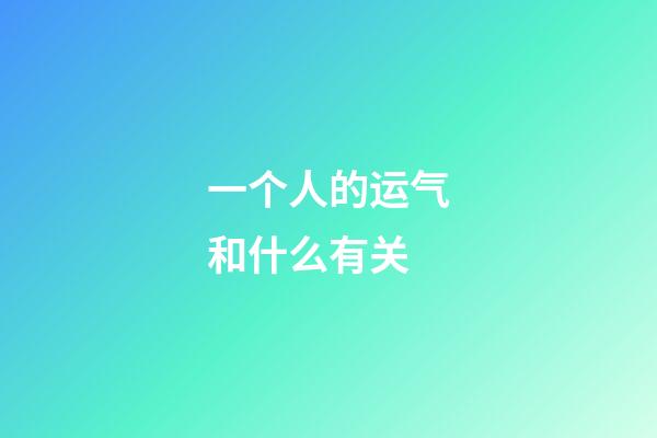 一个人的运气和什么有关
