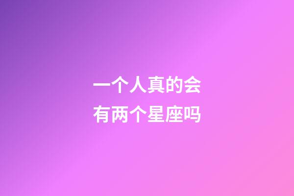 一个人真的会有两个星座吗-第1张-星座运势-玄机派