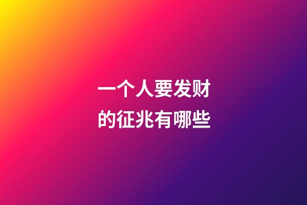 一个人要发财的征兆有哪些