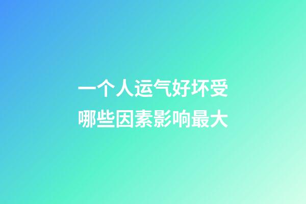 一个人运气好坏受哪些因素影响最大
