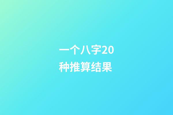 一个八字20种推算结果