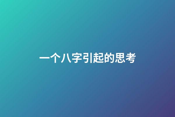一个八字引起的思考