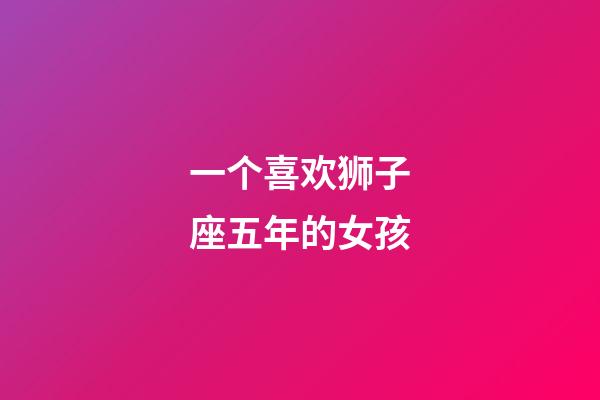 一个喜欢狮子座五年的女孩-第1张-星座运势-玄机派