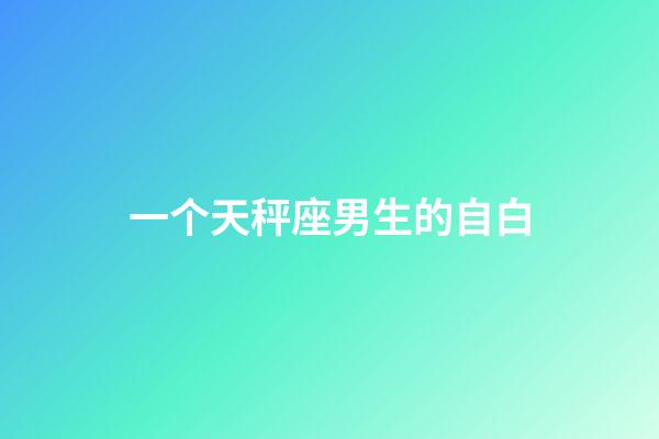 一个天秤座男生的自白-第1张-星座运势-玄机派