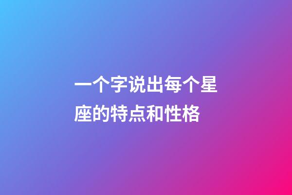 一个字说出每个星座的特点和性格-第1张-星座运势-玄机派