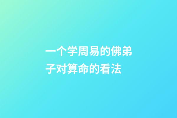 一个学周易的佛弟子对算命的看法