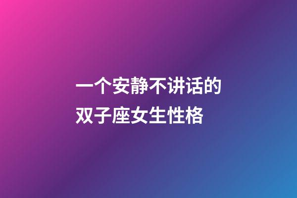 一个安静不讲话的双子座女生性格-第1张-星座运势-玄机派