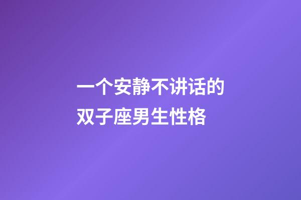 一个安静不讲话的双子座男生性格-第1张-星座运势-玄机派