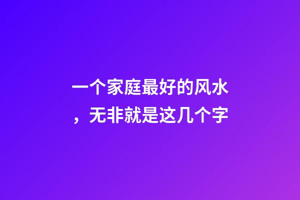 一个家庭最好的风水，无非就是这几个字