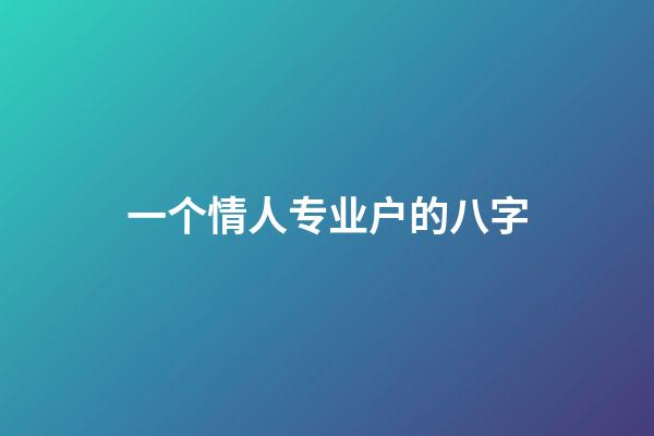 一个情人专业户的八字