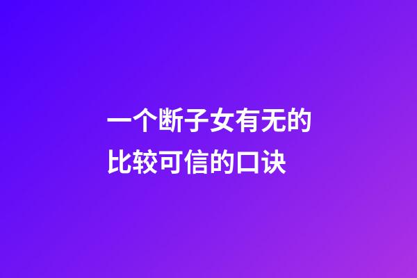 一个断子女有无的比较可信的口诀