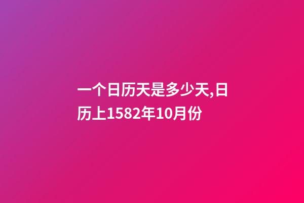 一个日历天是多少天,日历上1582年10月份-第1张-观点-玄机派