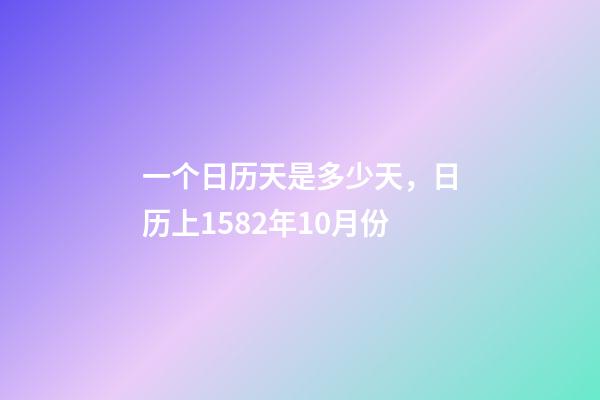 一个日历天是多少天，日历上1582年10月份-第1张-观点-玄机派