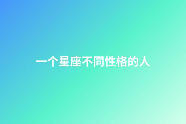 一个星座不同性格的人-第1张-星座运势-玄机派
