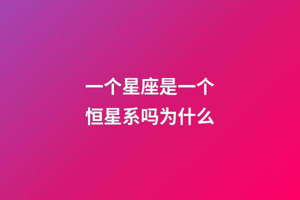 一个星座是一个恒星系吗为什么-第1张-星座运势-玄机派