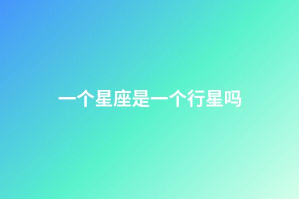 一个星座是一个行星吗-第1张-星座运势-玄机派