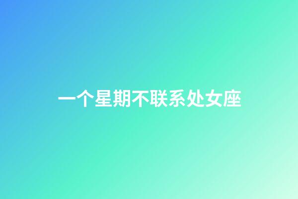 一个星期不联系处女座