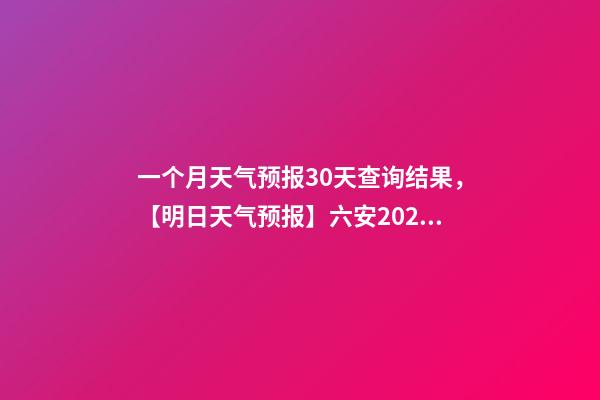一个月天气预报30天查询结果，【明日天气预报】六安2022年12月21日天气预报-第1张-观点-玄机派