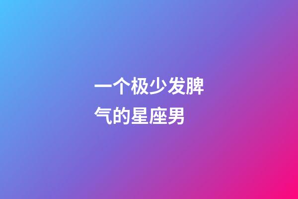 一个极少发脾气的星座男-第1张-星座运势-玄机派
