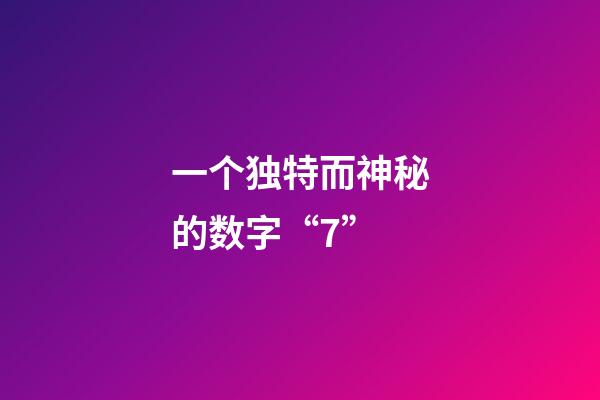 一个独特而神秘的数字“7”