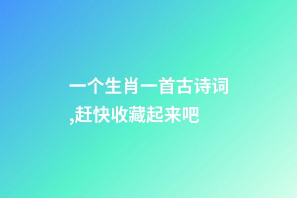 一个生肖一首古诗词,赶快收藏起来吧-第1张-观点-玄机派