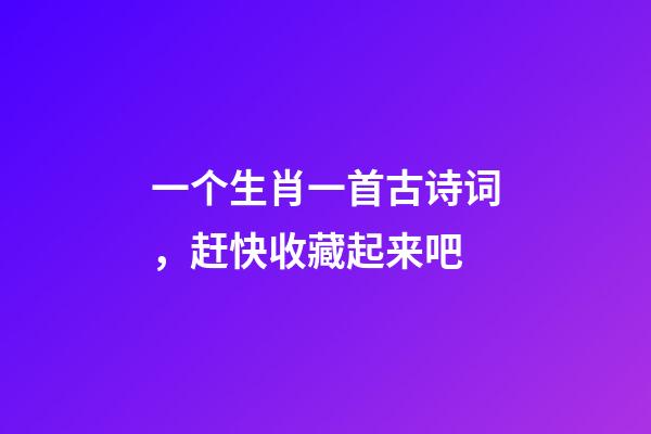 一个生肖一首古诗词，赶快收藏起来吧-第1张-观点-玄机派