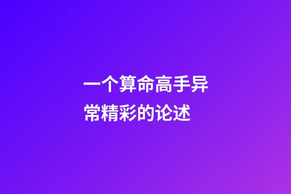 一个算命高手异常精彩的论述