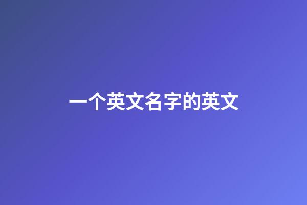 一个英文名字的英文