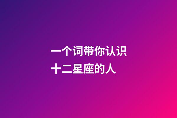 一个词带你认识十二星座的人-第1张-星座运势-玄机派