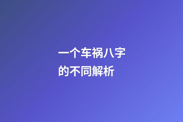 一个车祸八字的不同解析