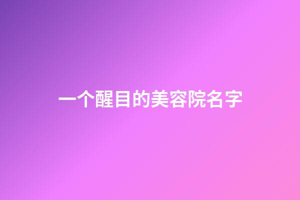 一个醒目的美容院名字