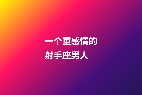 一个重感情的射手座男人-第1张-星座运势-玄机派