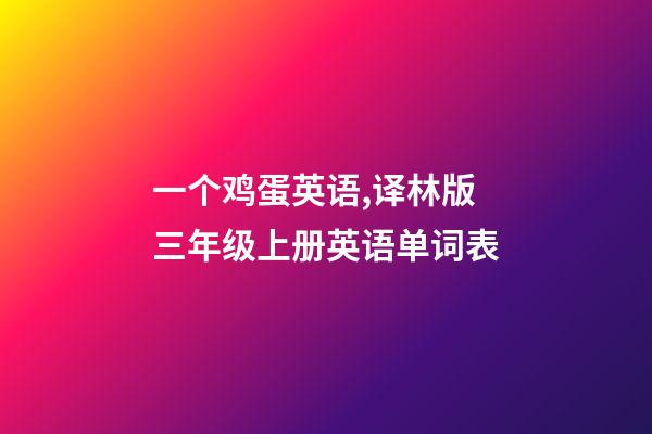 一个鸡蛋英语,译林版三年级上册英语单词表-第1张-观点-玄机派
