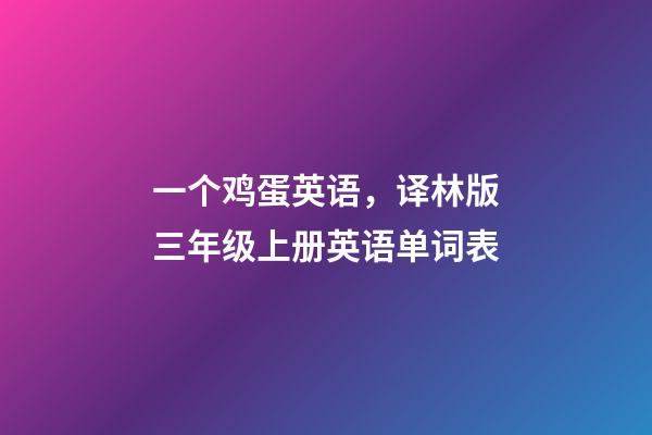 一个鸡蛋英语，译林版三年级上册英语单词表-第1张-观点-玄机派