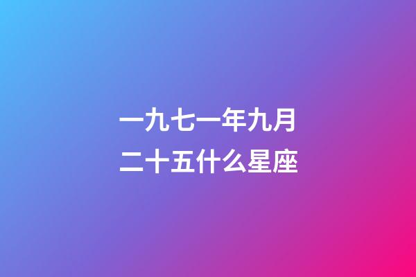 一九七一年九月二十五什么星座-第1张-星座运势-玄机派
