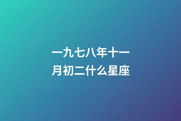 一九七八年十一月初二什么星座-第1张-星座运势-玄机派